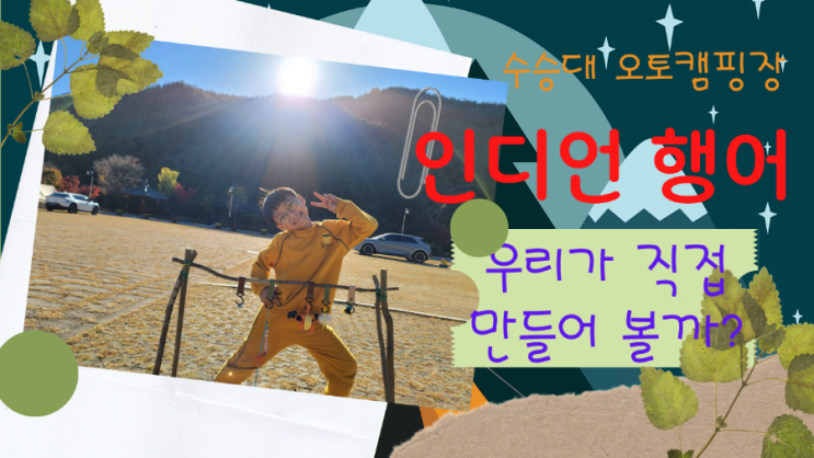  아빠표 캠핑장 놀이, 아이와 캠핑용 인디언 행어 만들기