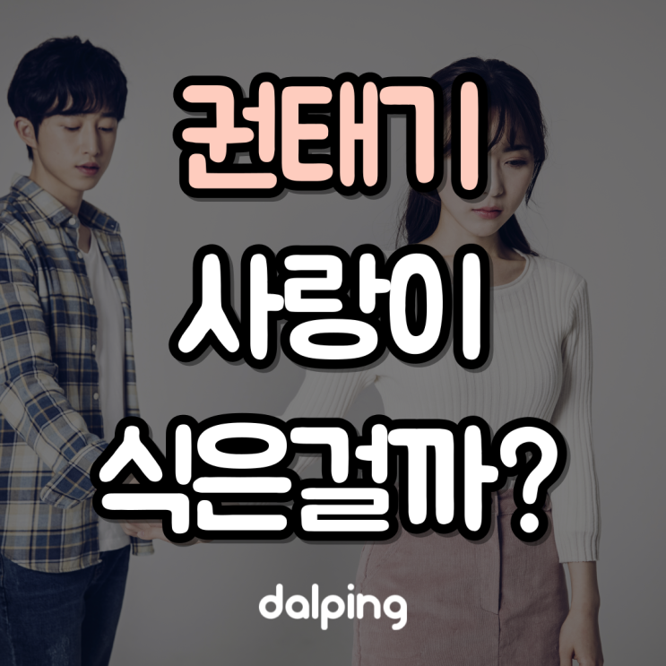  권태기 증상, 설레지 않으면 사랑이 식은걸까?
