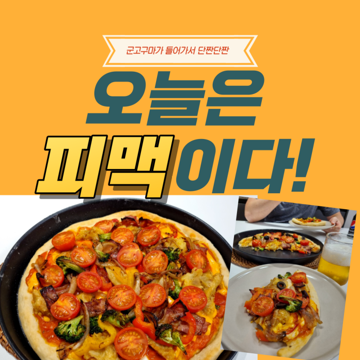  홈베이킹 불금 오늘 피맥 어때요?  직접만든 도우로 건강한 홈피자