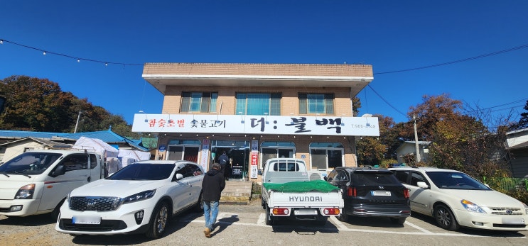  사리현동 더불백 참숯초벌 숯불고기 고추장불고기