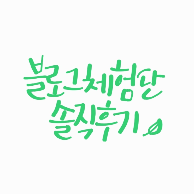  블로그 지수 확인, 블로그 체험단 & 협찬 리얼후기 겸 주절주절 (+체험단 당첨률 높은곳 꿀팁)