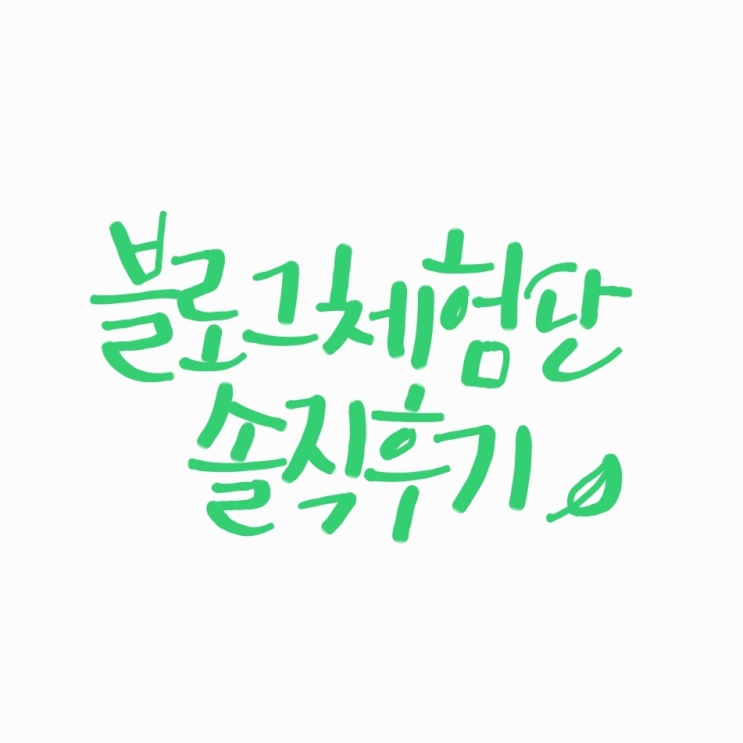 블로그 지수 확인, 블로그 체험단 & 협찬 리얼후기 겸 주절주절 (+체험단 당첨률 높은곳 꿀팁)