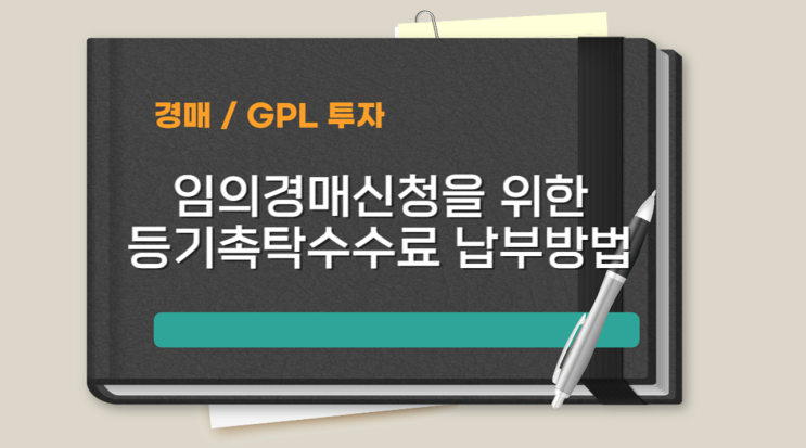  경매신청시 등기촉탁수수료 납부방법(GPL투자, 인터넷등기소)