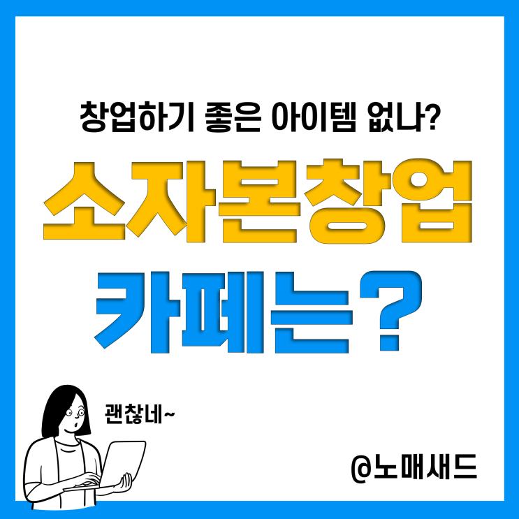 소액 소자본 카페창업, 대세로 떠오르는 배달카페 1리터커피