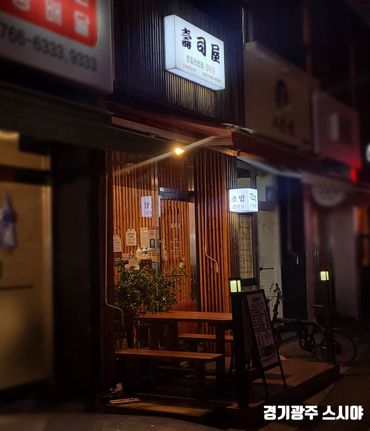  [경기광주 / 스시야]  초밥집 후기