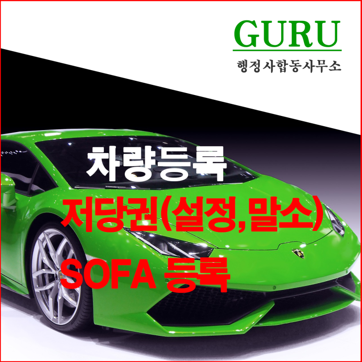  5. 저당권 (설정, 말소) 및 SOFA 등록