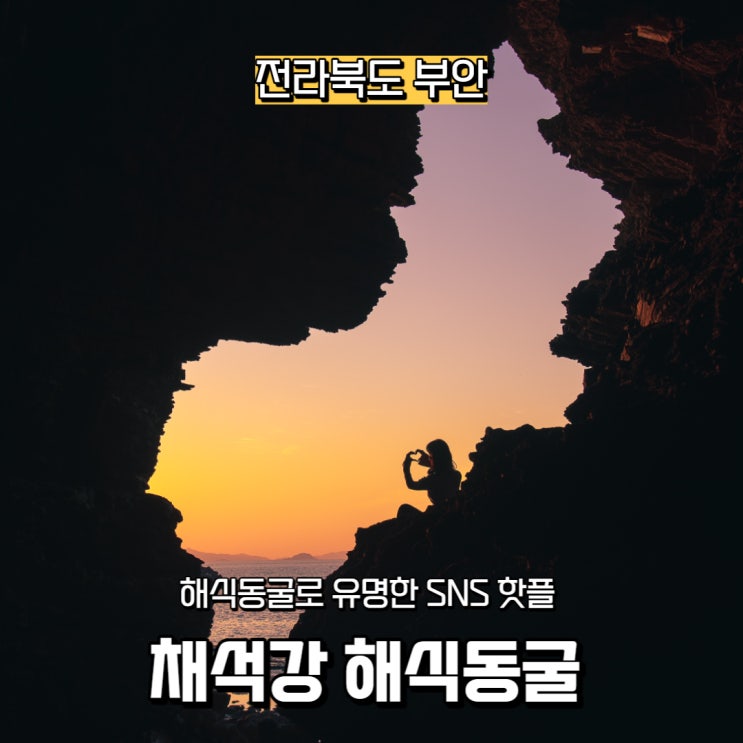 [전라북도] 부안 가볼 만한 곳, 유명한 SNS 핫플, 채석강 해식동굴 포토존(+물때 시간 안내)