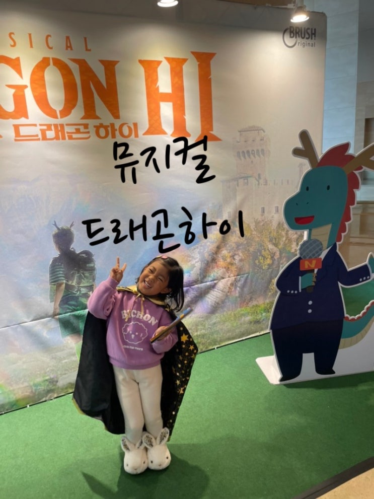  서울 아이랑 갈만한곳 내돈내산 뮤지컬 추천 ️드래곤하이