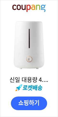 신일 대용량 4.5L 초음파 가습기, SUH-PD280D 바로 이가격으로 추천 드립니다 신일 대용량 4.5L 초음파 가습기, SUH-PD280D 바로 이가격으로 추천 드립니다