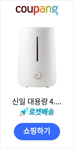 신일 대용량 4.5L 초음파 가습기, SUH-PD280D 바로 이가격으로 추천 드립니다