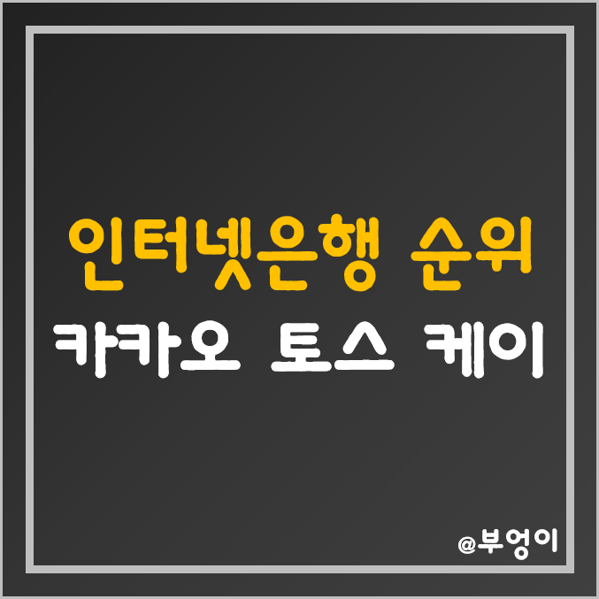 국내 인터넷 은행 종류 및 순위 (제1금융권은행 - 카카오뱅크, 케이뱅크, 토스뱅크) 국내 인터넷 은행 종류 및 순위 (제1금융권은행 - 카카오뱅크, 케이뱅크, 토스뱅크)