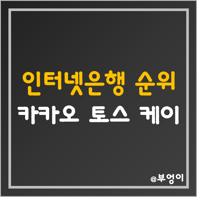 국내 인터넷 은행 종류 및 순위 (제1금융권은행 - 카카오뱅크, 케이뱅크, 토스뱅크)