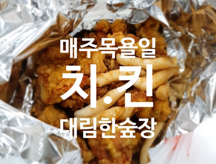  [구리 수택동 순살 치킨 맛집] 뜨는 핫한 김가 닭강정