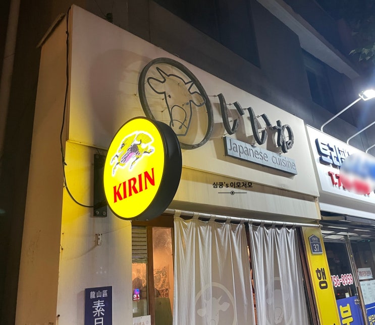  서울역 대장 라멘 맛집 이이네 いいね Feat. 주차꿀팁