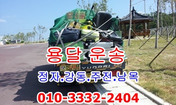 정자용달 강동 남목 주전 용달 운송. 정자용달 강동 남목 주전 용달 운송.