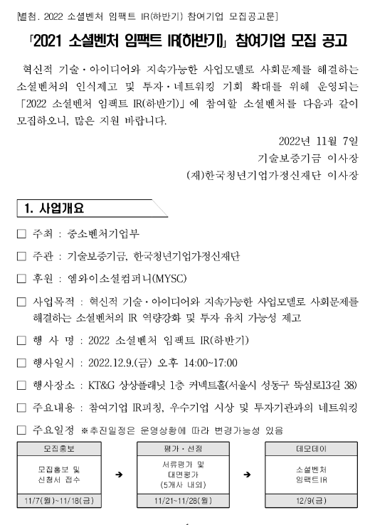 2022년 하반기 소셜벤처 임팩트 IR 참여기업 모집 공고 2022년 하반기 소셜벤처 임팩트 IR 참여기업 모집 공고