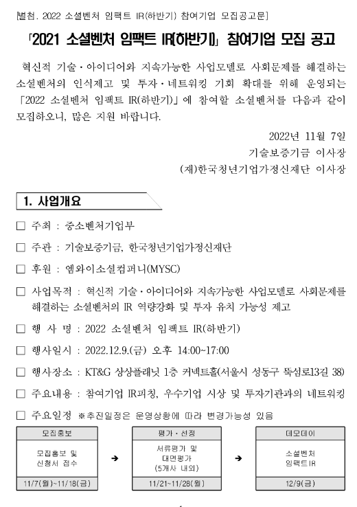 2022년 하반기 소셜벤처 임팩트 IR 참여기업 모집 공고