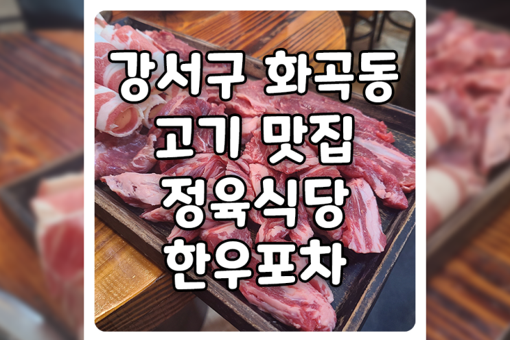 [서울/강서] 화곡역 근처 고기 맛집, 정육식당 한우포차 후기
