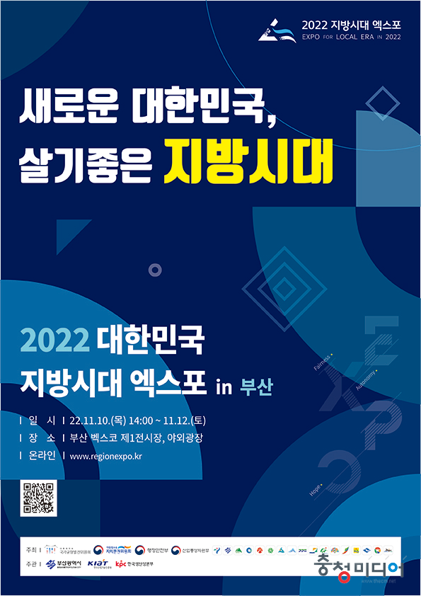 부산 BEXCO '2022 대한민국 지방시대' 충북관 개관