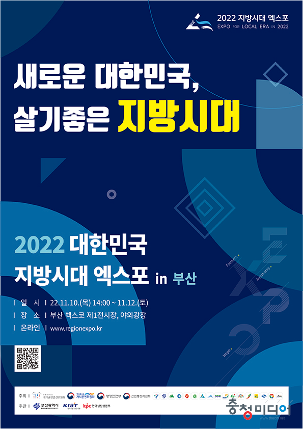  부산 BEXCO '2022 대한민국 지방시대' 충북관 개관