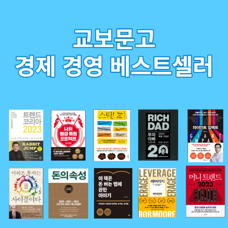  경제 경영 베스트셀러 순위 - 2022년 11월