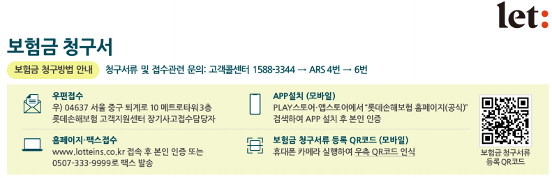 롯데손해보험 보험금 청구방법 (feat. 접수방법/필요서류)