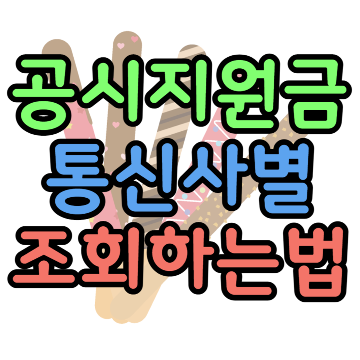 공시지원금 조회 SK KT LG 통신사별로 확인하는법 공시지원금 조회 SK KT LG 통신사별로 확인하는법