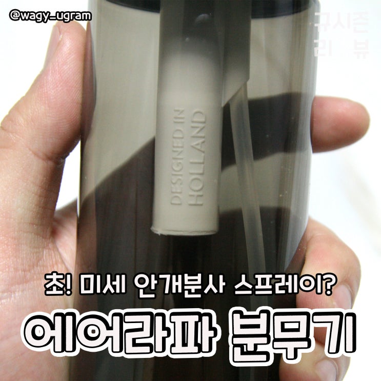  에어라파 초미세 압축 스프레이 분무기 / 물뿌리개 리뷰