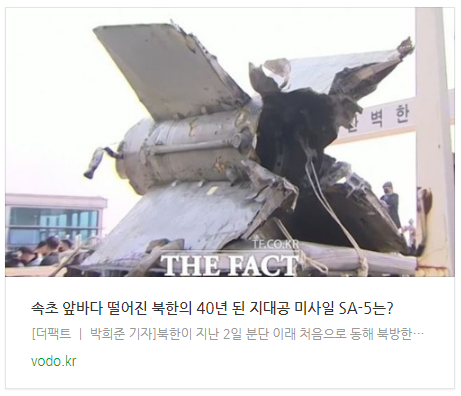 속초 앞바다 떨어진 북한의 40년 된 지대공 미사일 SA-5는? 속초 앞바다 떨어진 북한의 40년 된 지대공 미사일 SA-5는?