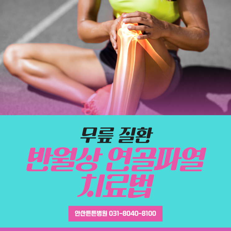  안산관절병원 반월상 연골 파열 치료법 공개!
