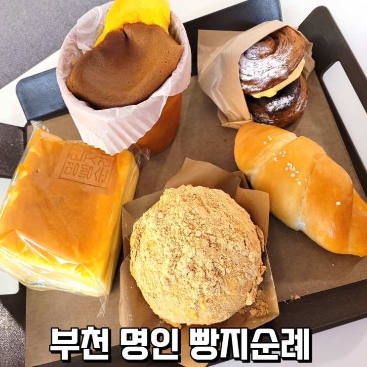  부천 상동빵집  명인빵지순례 상동점 수플레 카스테라 맛집
