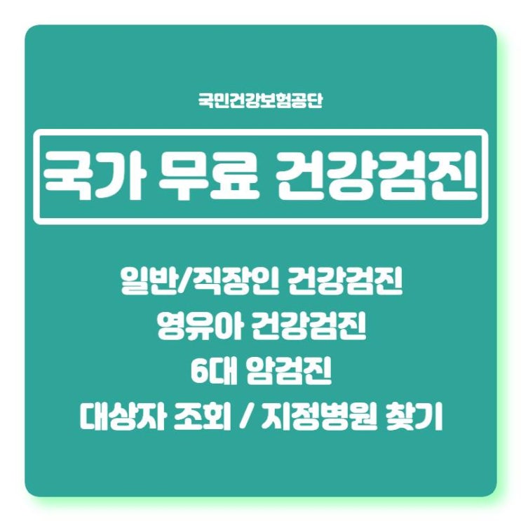  국가 건강검진 세부 검사항목 신청방법 총정리(대상자 조회, 지정기관 찾기)