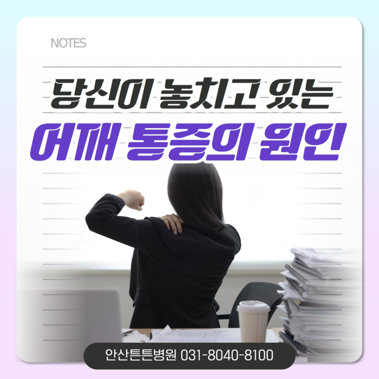  안산정형외과 당신이 놓치고 있는 어깨 통증의 원인