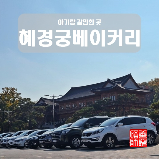 화성 혜경궁 베이커리 대형 한옥카페 아기랑 갈만한 곳 화성 혜경궁 베이커리 대형 한옥카페 아기랑 갈만한 곳