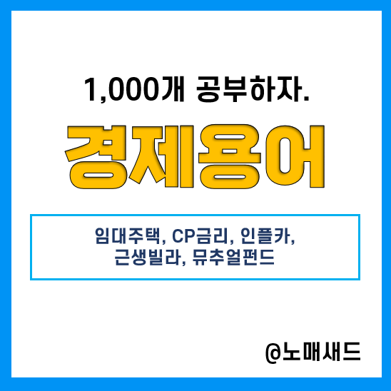 경제용어 :: 임대주택, CP금리, 인플카, 근생빌라, 뮤추얼펀드 경제용어 :: 임대주택, CP금리, 인플카, 근생빌라, 뮤추얼펀드