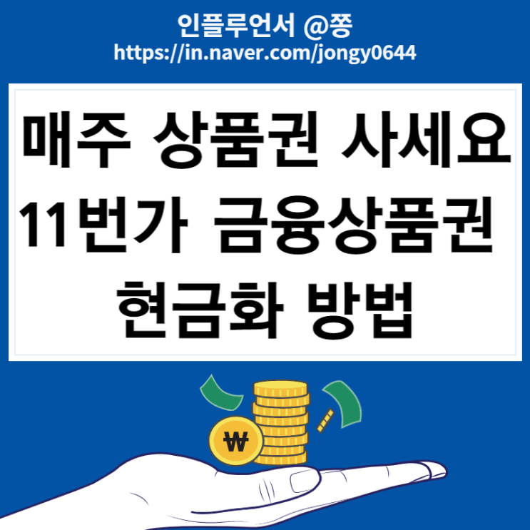 11번가 금융투자상품권 사는 이유(키움, 신한투자, 한국투자증권) +그랜드 십일절 sk point 적립