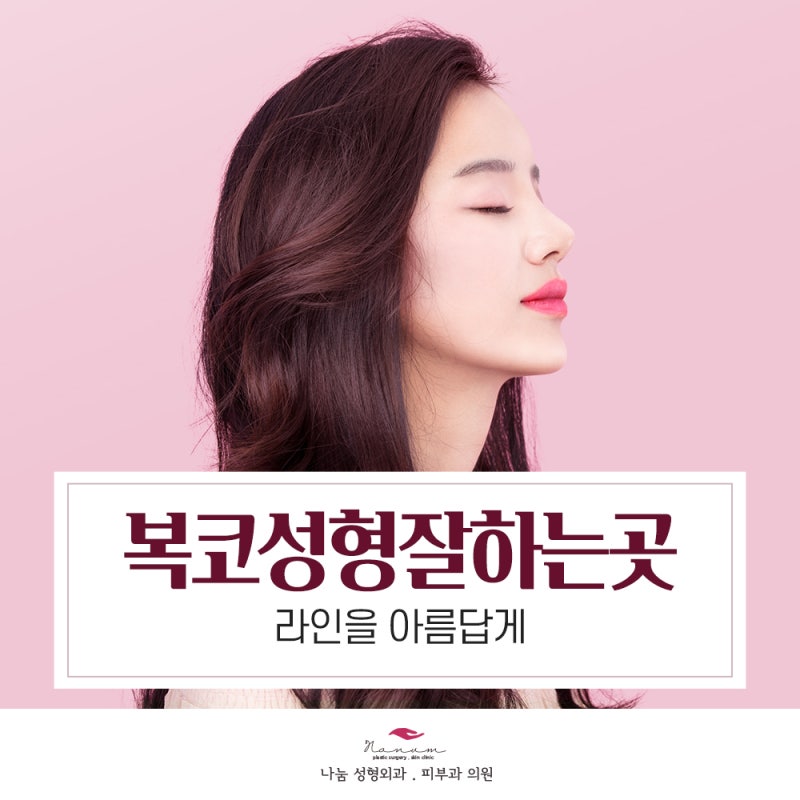 복코성형 잘하는 곳. 새긴 성형외과에서 복코의 완벽한 변신