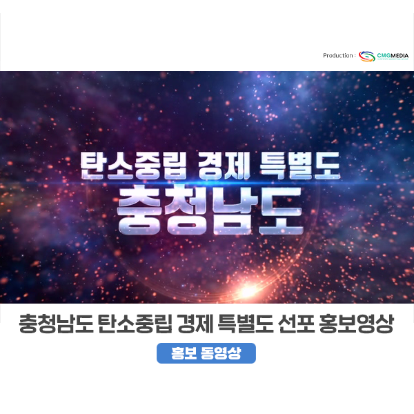 [탄소중립] 2022 충청남도 탄소중립 경제 특별도 선포 홍보영상