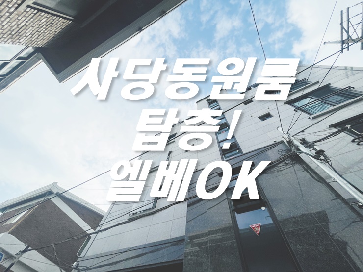  사당동 원룸 고층에 엘리베이터까지 있는 집