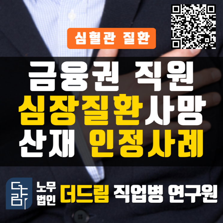  수술 후 업무 복귀 사망, 산재인정