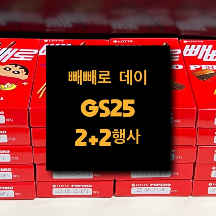 빼빼로데이 투 플러스 투로 준비해요(ft. 지에스25+국민카드)