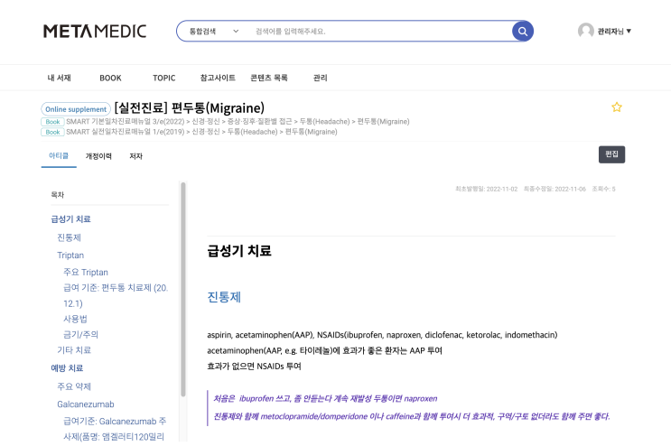 편두통(Migraine) 치료 -  Triptan (sumatriptan), propranolol, amitriptyline, aspirin, acetaminophen(AAP)