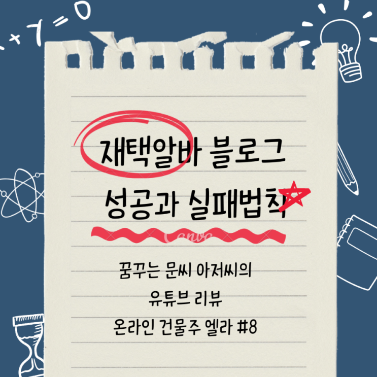  재택알바 블로그 실패와 성공의    법칙을 알고 계시나요??