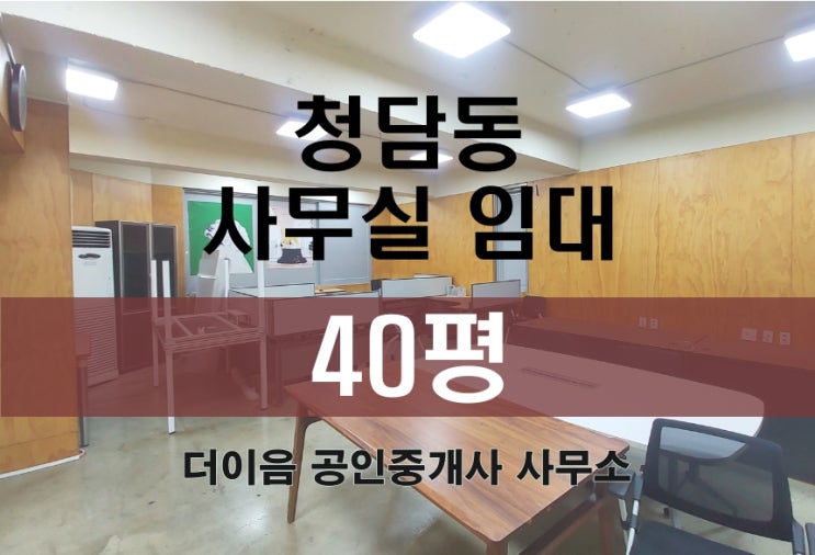 청담동 사무실 임대 40평, 학동사거리 청담역 룸3개 사무실