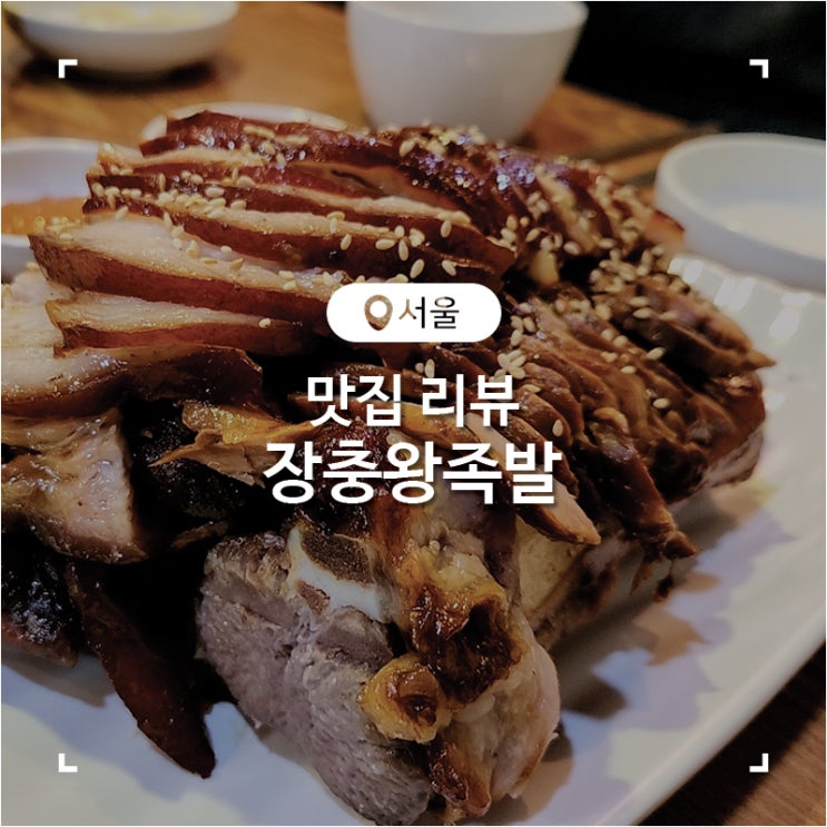  공릉동 족발 맛집 장충 왕족발