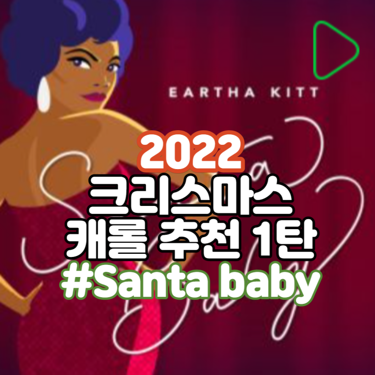  [캐롤듣기] 나만 알고 싶은 크리스마스 캐롤 추천 1탄 - Santa Baby (by Eartha Kitt)