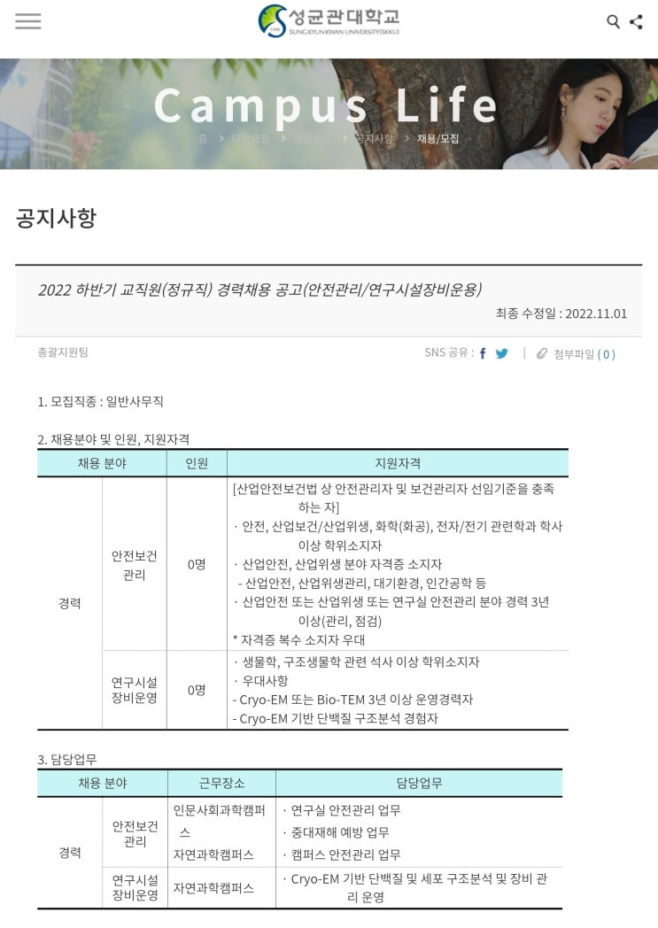  2022년 하반기 성균관대학교 (안전보건관리-경력 채용)