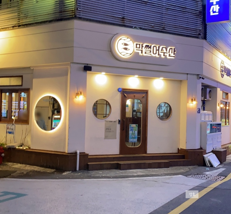  중구 병영 맛집 / 막썰어수산