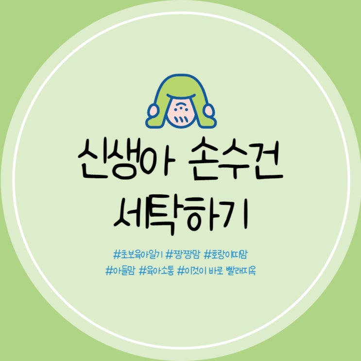  신생아 손수건 세탁 방법 및 아기 손수건 세탁 주의사항