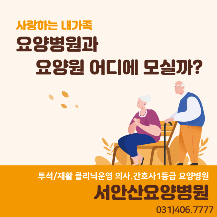  요양병원과 요양원의 차이를 노인요양전문 서안산노인전문병원에서 알려드립니다